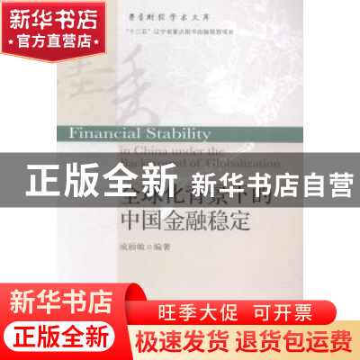 正版 全球化背景下的中国金融稳定 成丽敏编著 东北财经大学出版