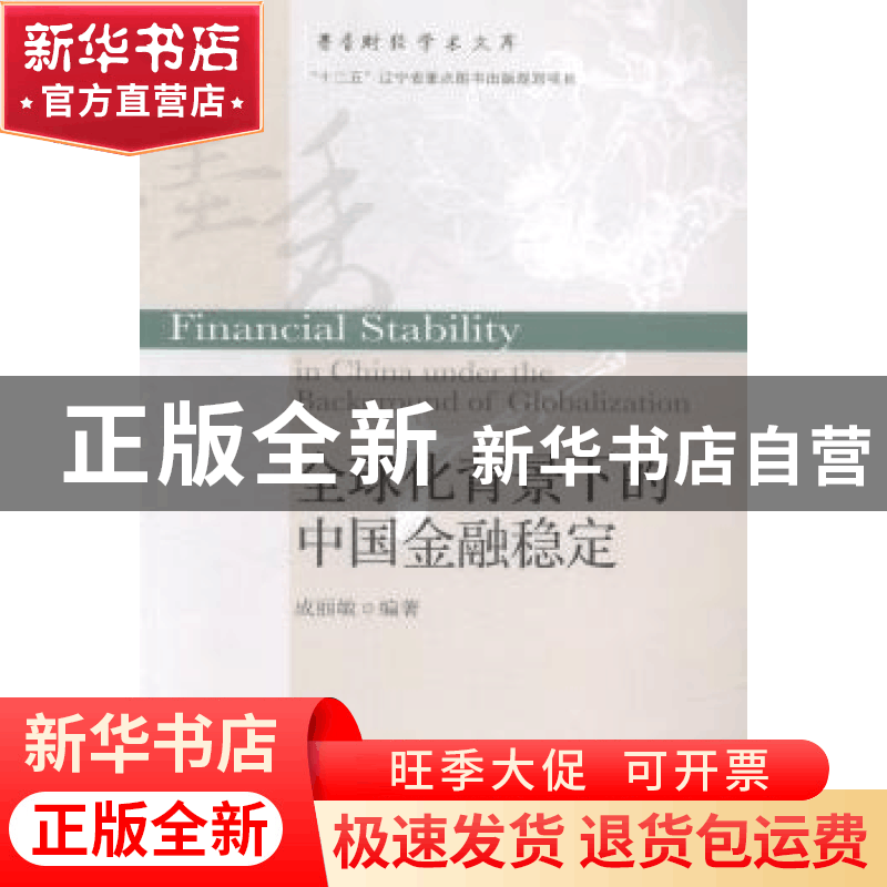 正版 全球化背景下的中国金融稳定 成丽敏编著 东北财经大学出版图片