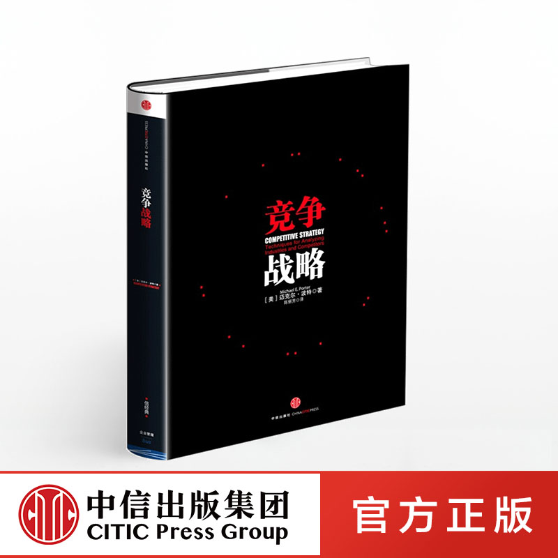 竞争战略 [正版]F 竞争战略 迈克尔波特著 一本书读懂 迈克尔波特竞争战略论三部之一 获取竞争优势 企业经营管理高清大图