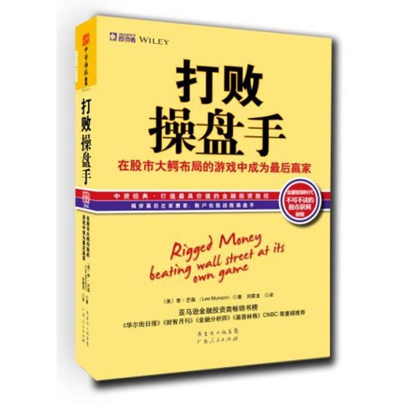 正版新书】打败操盘手:在股市大鳄布局的游戏中成为很后赢家(美)