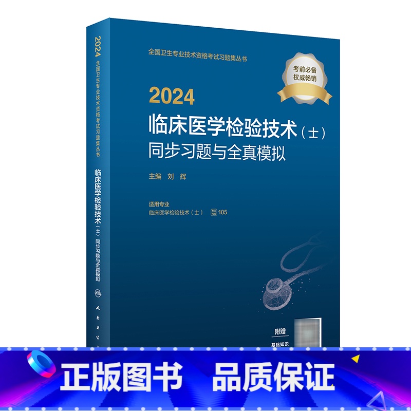 【正版】2024临床医学检验技术(士)同步习题与全真模拟 2023年12月考试书 9787117354370