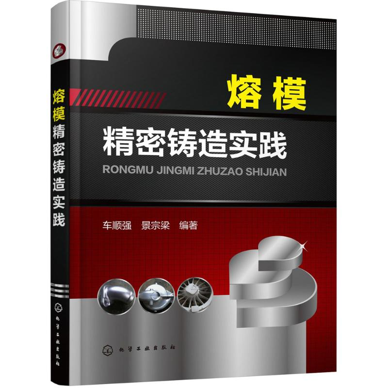 醉染图书熔模精密铸造实践9787122241481高清大图