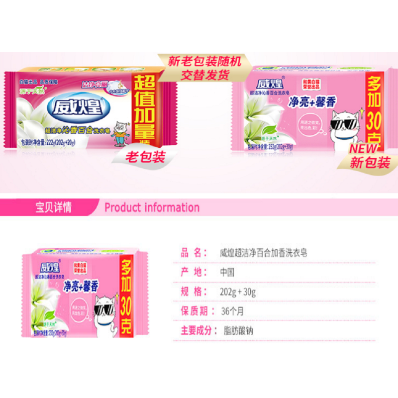 白猫威煌超洁净沁香百合洗衣皂(202g+20g)