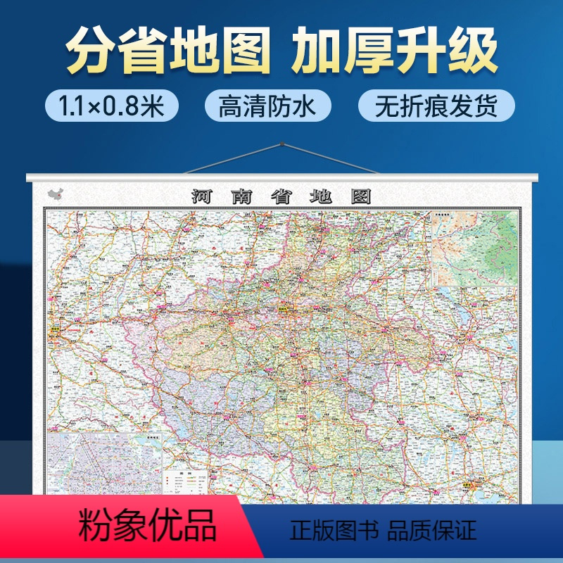 [正版]小贵但好挂河南省地图挂图1.1米精装带挂绳 标准政区交通信息 办公室用图2023年
