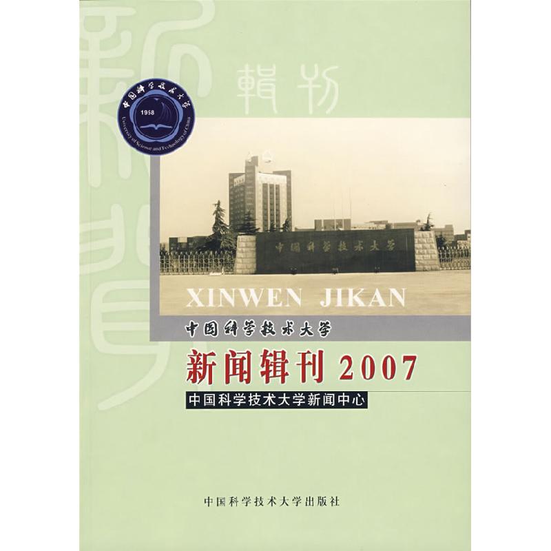正版新书】中国科学技术大学新闻辑刊2007中国科学技术大学新闻中