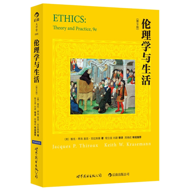 伦理学与生活第9版 雅克蒂洛(Jacques Paul Thiroux)心理学理论与研究书籍 哲学 世界图书出版公司