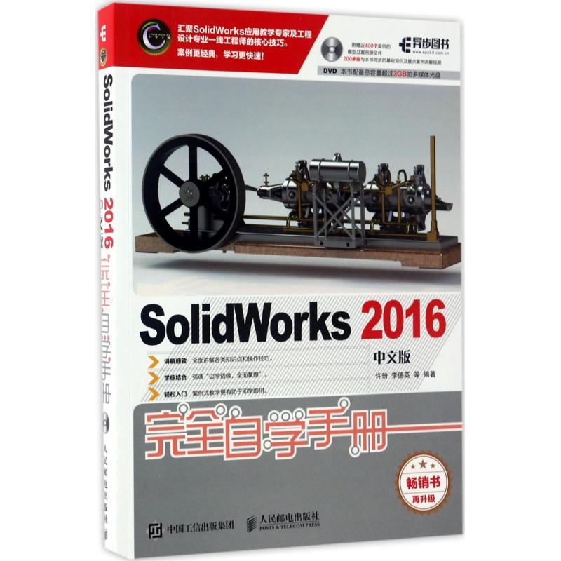 正版新书]SolidWorks 2016中文版完全自学手册许玢 李德英 等 著高清大图