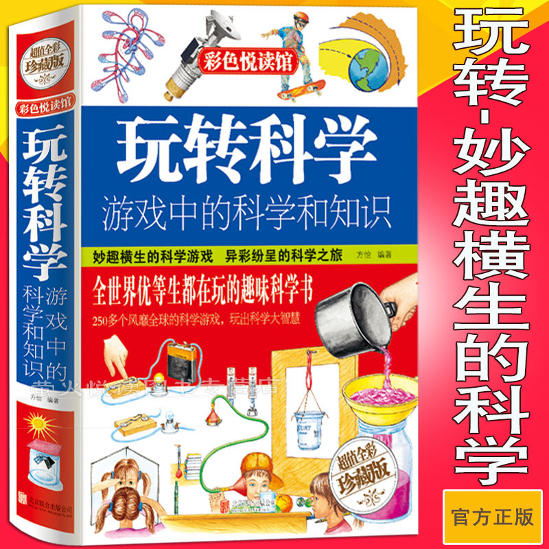[正版]玩转科学 游戏中的科学和知识 儿童科学类实验的书小学生科普 彩图精装版风靡全球益智游戏思维游戏物理实验书籍知行图