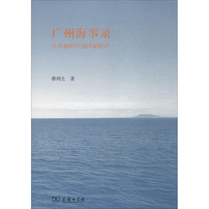 醉染图书广州海事录9787100159715高清大图