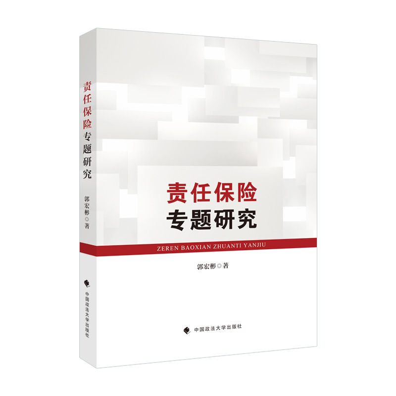 正版新书】责任保险专题研究郭宏彬9787576405354