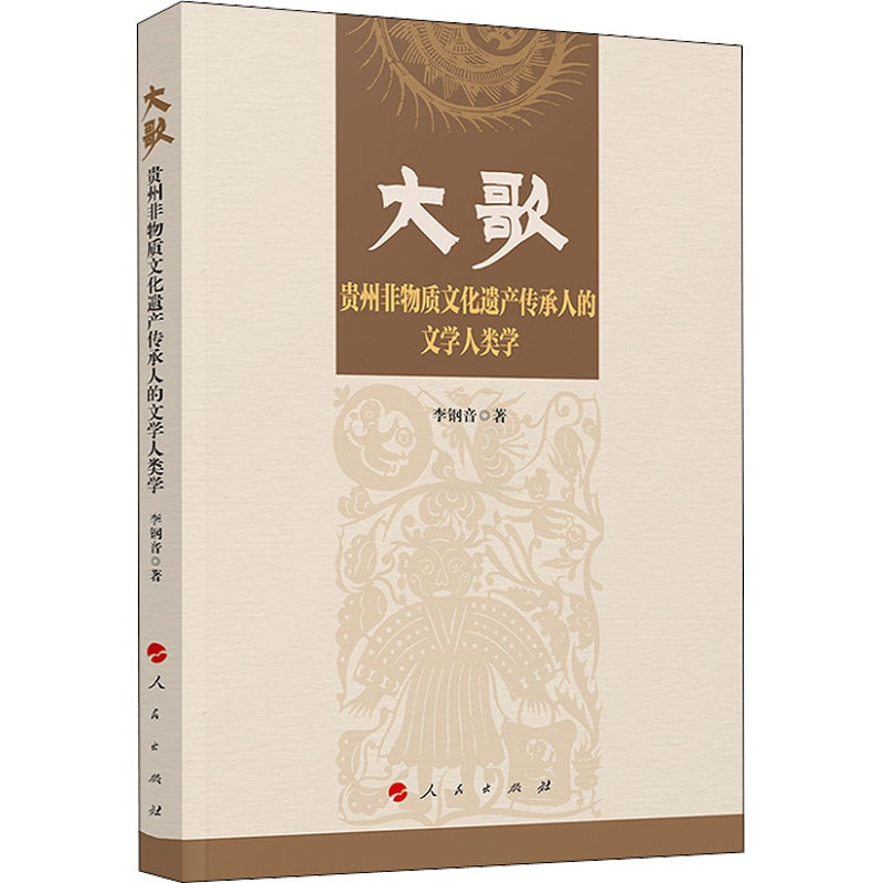 [醉染正版]大歌 贵州非物质文化遗产传承人的文学人类学 人民出版社 李钢音 著 社会科学总论高清大图