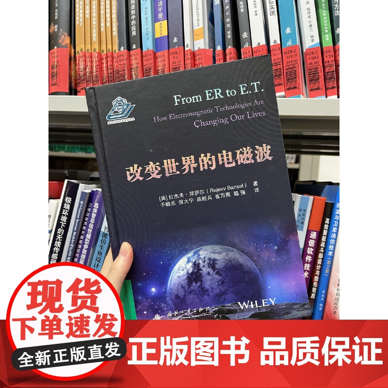 [央视网]改变世界的电磁波 (美)拉杰夫·邦萨尔著 国防工业出版社高清大图