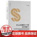 多元文化视角下人际信任的建立 9787511747808 中央编译出版社 赵娜 著 2024-0著