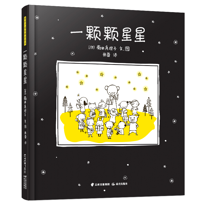 醉染图书暖房子国际精选绘本:一颗颗星星9787571510626