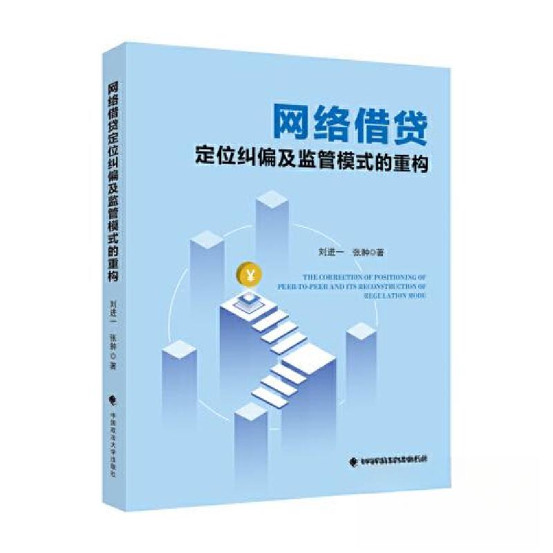正版新书】网络借贷定位纠偏及监管模式的重构刘进一978757641043
