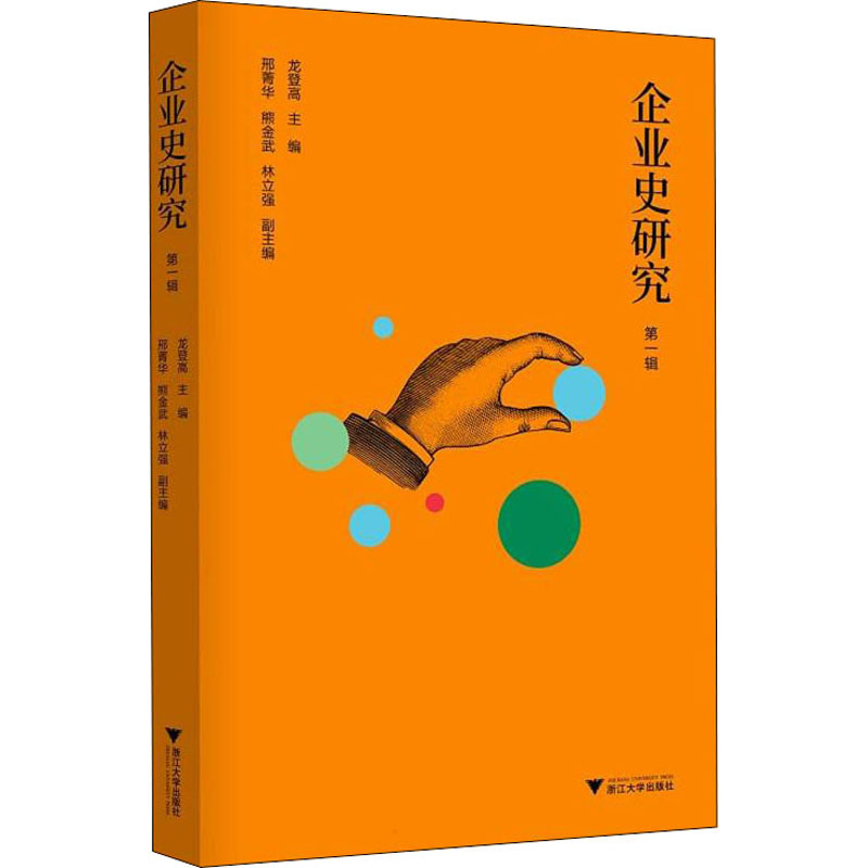 醉染图书企业史研究 辑9787308214346高清大图