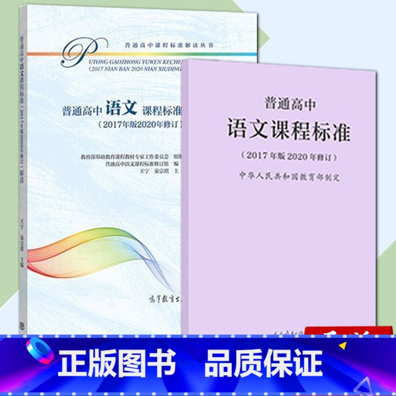 【正版】普通高中语文课程标准 +高中语文课程标准解读 新版2022版语文课程标准解读高等教育出版社