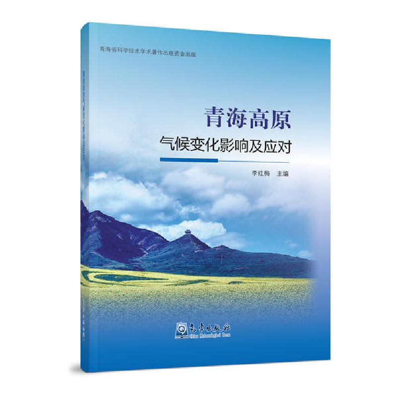 正版新书】青海高原气候变化影响及应对李红梅9787502969844