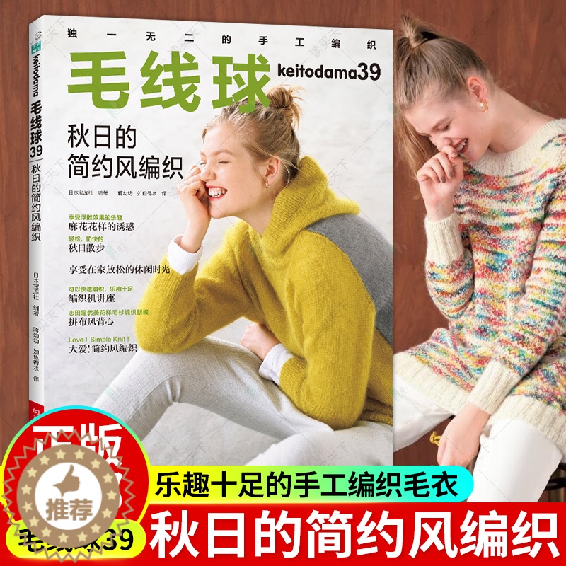 [醉染正版]正版 毛线球39 秋日的简约风编织 套头衫 粗花呢线 风帽 马海毛线 船领 情侣款 V领毛衣 手工编织毛高清大图