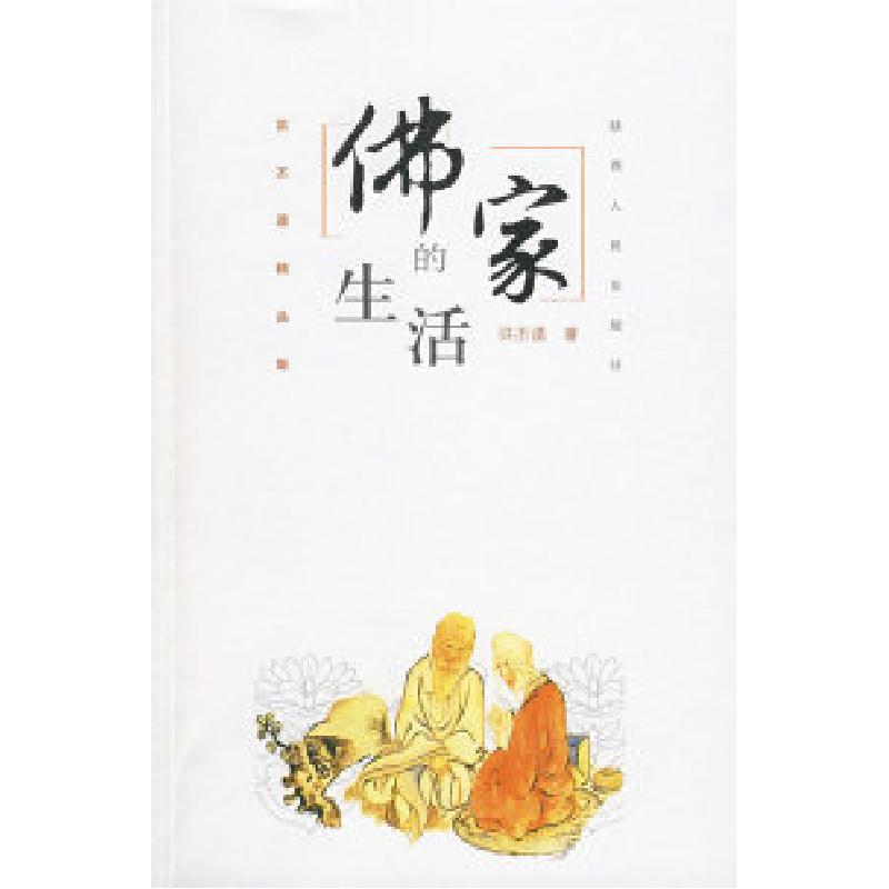 正版新书]佛家的生活洪丕谟9787224084689高清大图