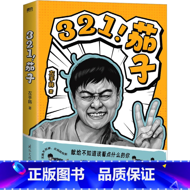 【正版】 321!茄子 左手韩 著 漫画书籍文学 国际文化出版公司L