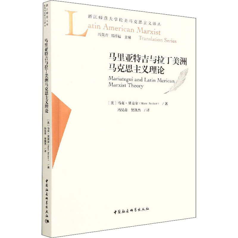 醉染图书马里亚特吉与拉丁美洲马克思主义理论9787520385411