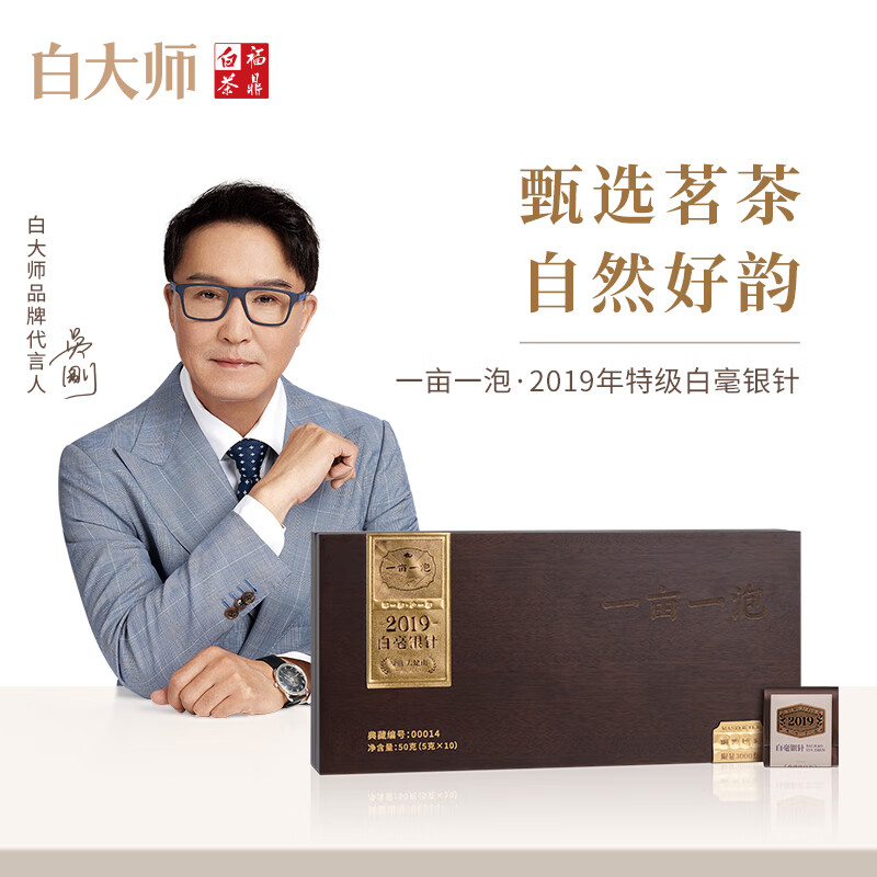 白大师白茶茶叶2019年白毫银针福鼎白茶一亩一泡散茶原木礼盒装 50g*1套