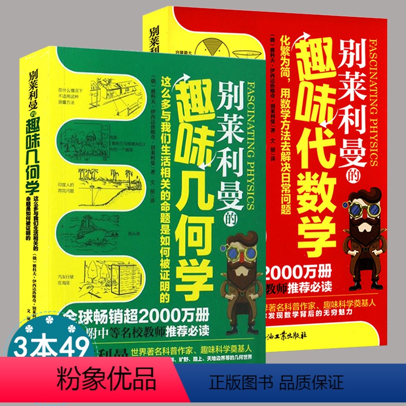 [正版]别莱列曼的趣味几何学+代数学 如何让孩子爱上数学学好数学并不难老师没教的不焦虑玩不够的一首献给用语言看度量世界
