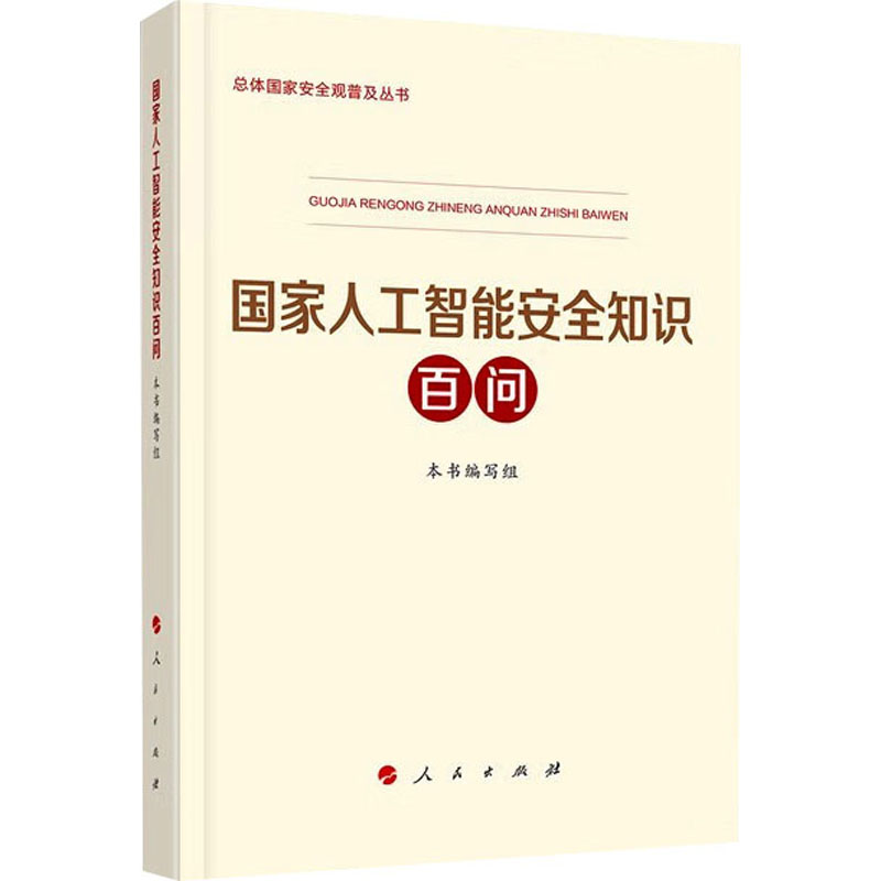 [M]国家人工智能安全知识百问-9787010255866高清大图