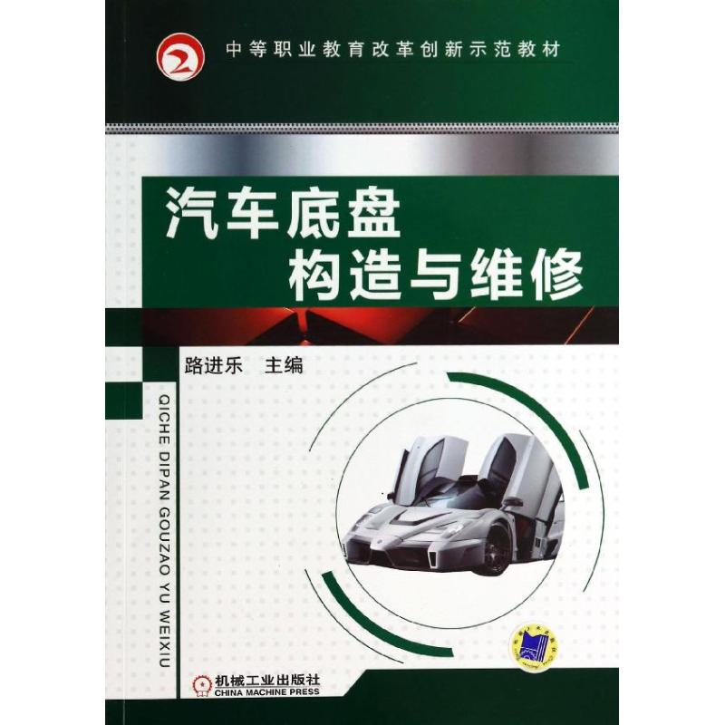 醉染图书汽车底盘构造与维修9787111436034高清大图