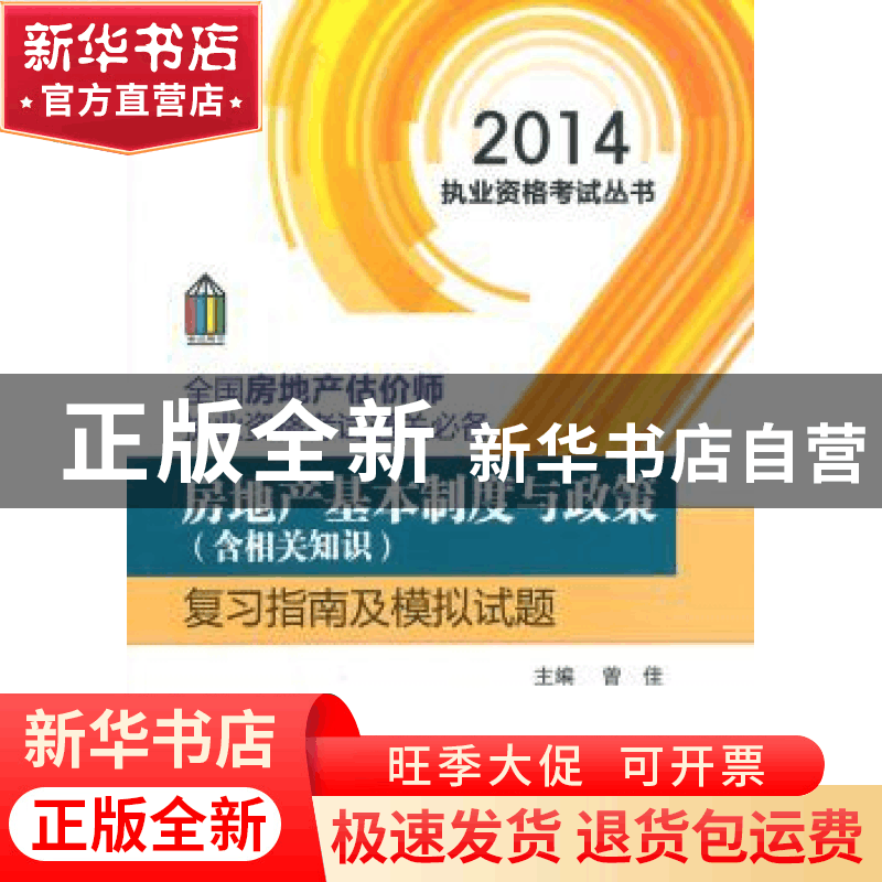 正版 房地产基本制度与政策(含相关知识)复习指南及模拟试题 曾佳图片