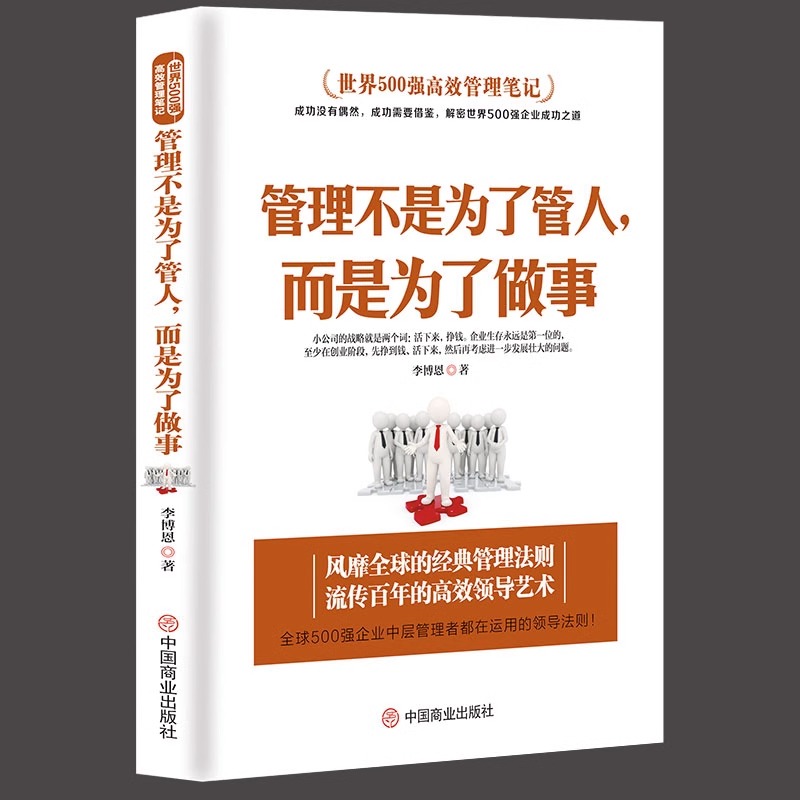[正版]励志书籍2本 做人要稳做事要狠+管理不是为了管人而是为了做事为人处事世说话技巧的书职场社交人际交往沟通心理学书籍高清大图