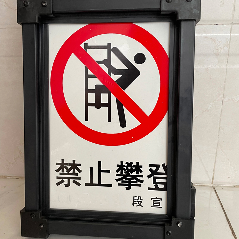 桩源 高分子支架警示牌 210mm*300mm 个高清大图