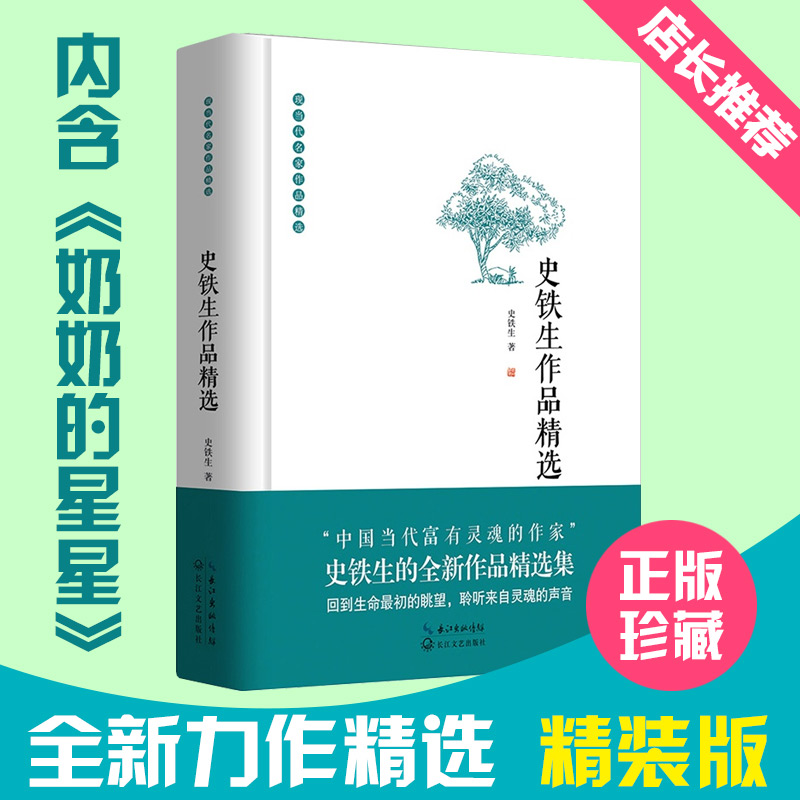 [正版]史铁生作品精选(精)/现当代名家作品精选高清大图