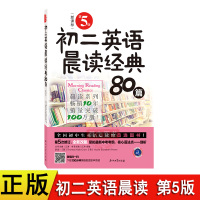 正版第五版初二英语晨读经典80篇带音频第5版双语读物每天读点好英文英语小故事大全集英汉互译初中生课外阅读 语法词汇书籍