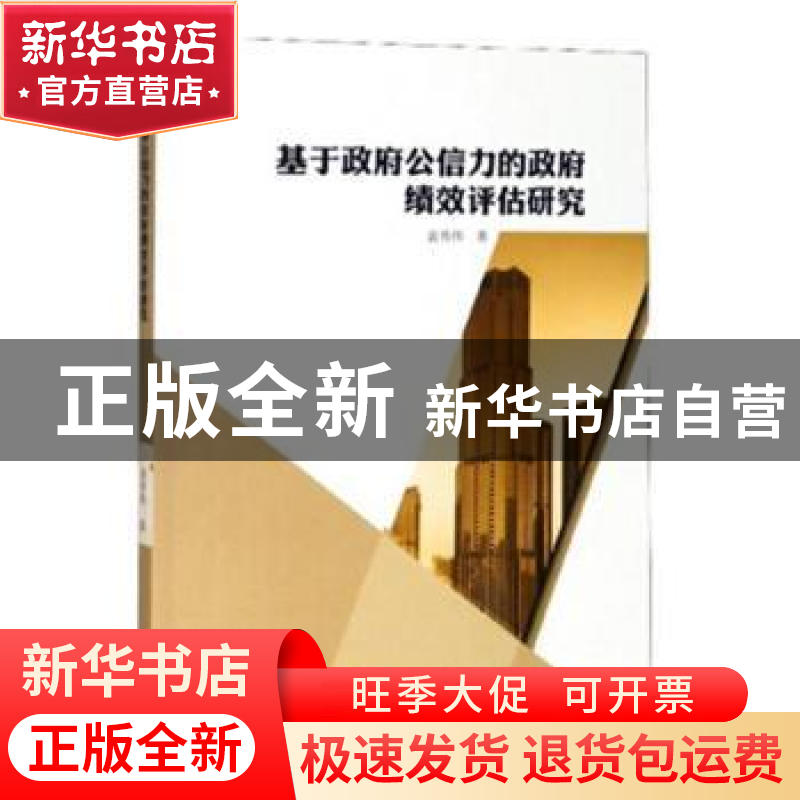 正版 基于政府公信力的政府绩效评估研究 袁秀伟著 东北大学出版高清大图