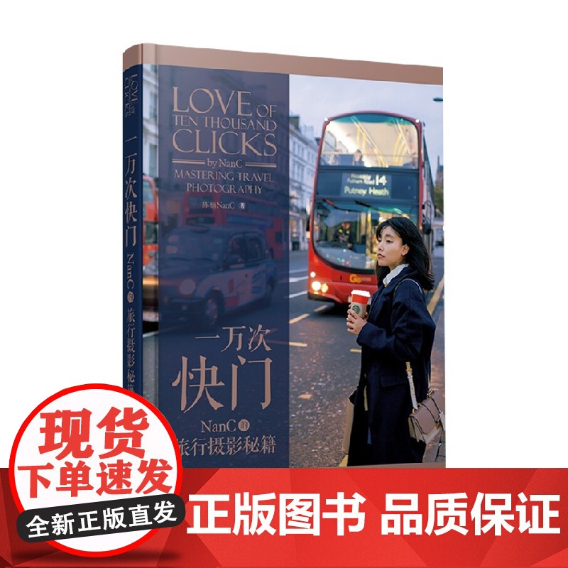 一万次快门 NanC的旅行摄影秘籍 陈楠NanC 著 摄影高清大图