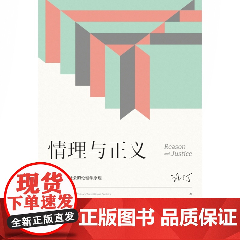情理与正义:转型期中国社会的伦理学原理 汪丁丁管理心理学上海人民出版社正义情感转型社会公德研究哲学 经济学北大EMBA课高清大图