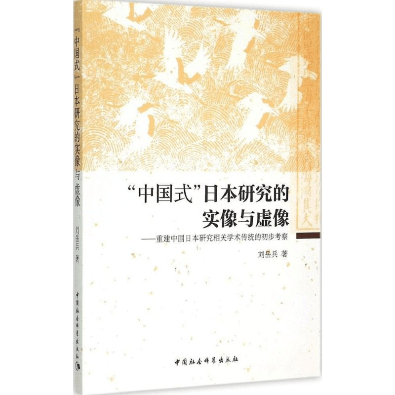 醉染图书“中国式”日本研究的实像与虚像9787516158227图片