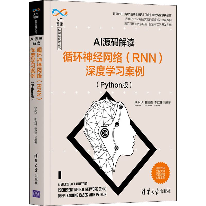 【M】AI源码解读:循环神经网络(RNN)深度学习案例(Python版)-9787302579090