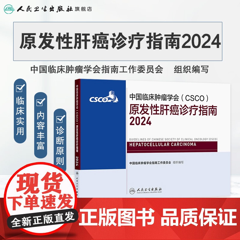 csco指南2024原发性肝癌诊疗指南肺癌抗癌临床靶向抗肿瘤药物内科手册肝癌乳腺癌放射结直肠癌淋巴瘤前列腺癌胃癌常见恶性高清大图
