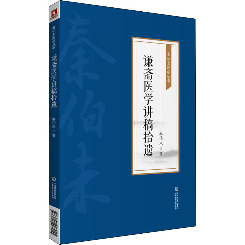 醉染图书谦斋医学讲稿拾遗9787521427011高清大图