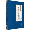 谦斋医学讲稿拾遗
