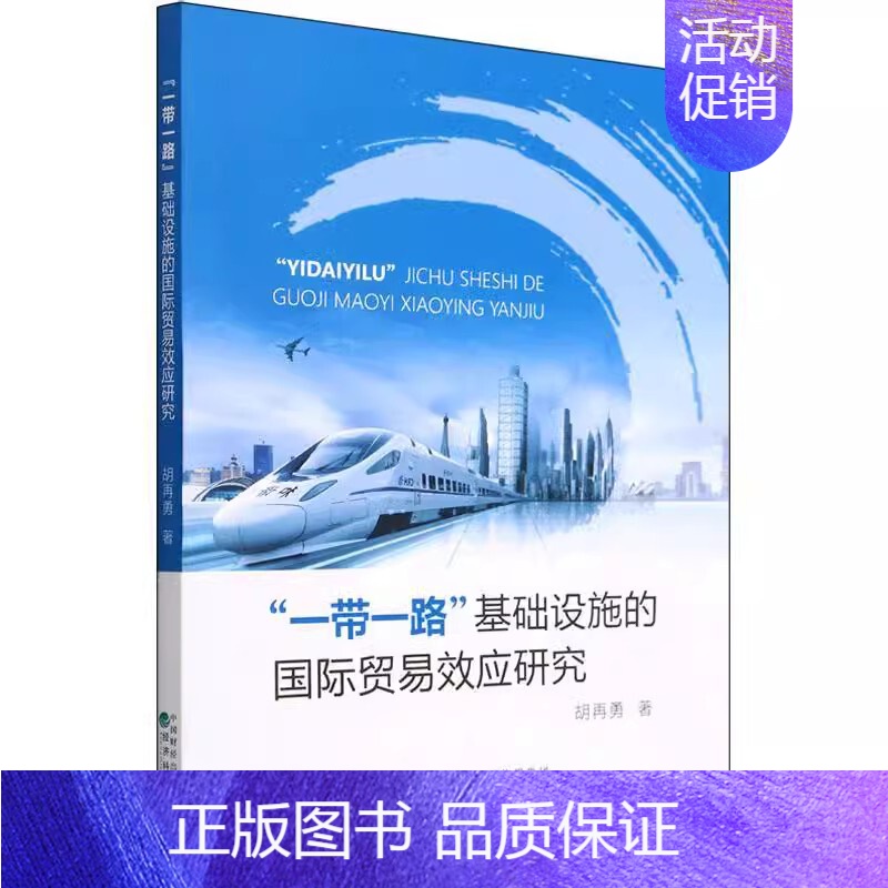 【书】一带一路基础设施的国际贸易效应研究9787521831511经济科学出版社书籍 【正版】书一带一路基础设施的国际贸