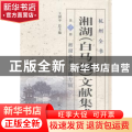 湘湖(白马湖)文献集成:第1册:上:湘湖水利文献专辑