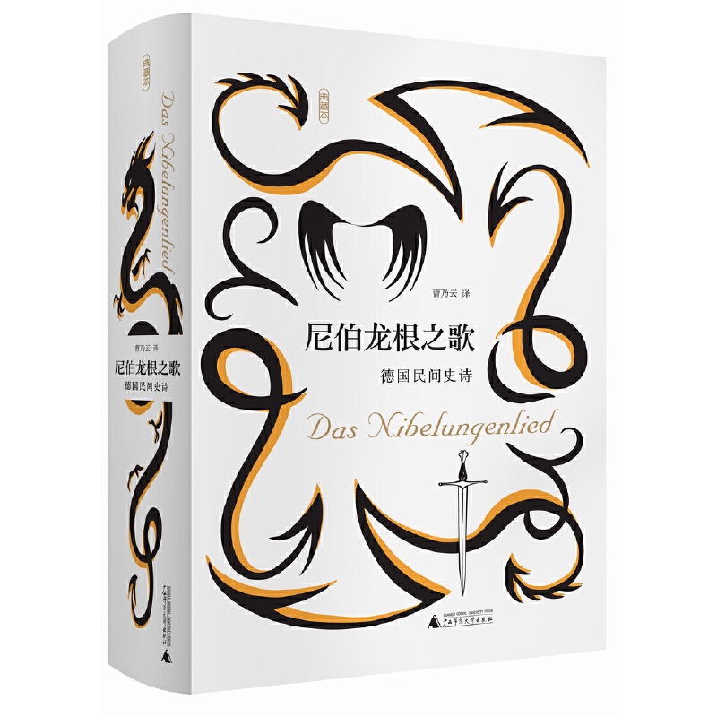 [正版]尼伯龙根之歌 德国民间史诗 王家纷争 密谋 残杀 复仇之战 广西师范大学出版社 民间文学书籍高清大图
