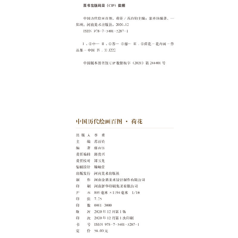 正版新书]中国历代绘画百图 荷花苏百钧,廖卉珏 编9787540152871高清大图