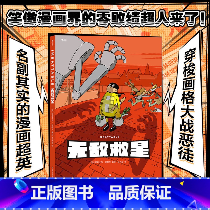 [正版]漫丛书《无敌救星》漫画图像小说,温暖淡定的蒙面小黄人魅力值爆表,打怪日常爆笑又暖心。高清大图