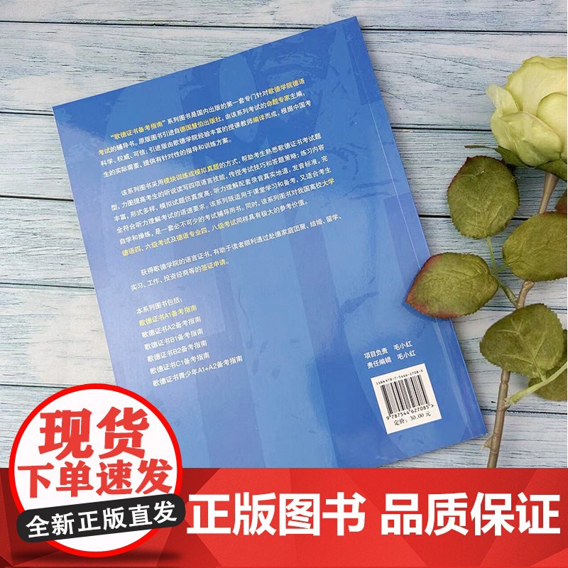 歌德证书备考指南A1 歌德学院a1德语备考指南德语a1考试试题练习 留学德国歌德语言证书 德语等级考试指导教程 上海外语高清大图