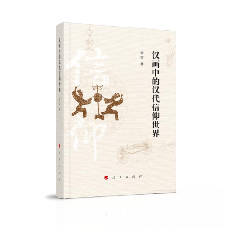 正版新书]汉画中的汉代信仰世界刘克 著9787010250236高清大图